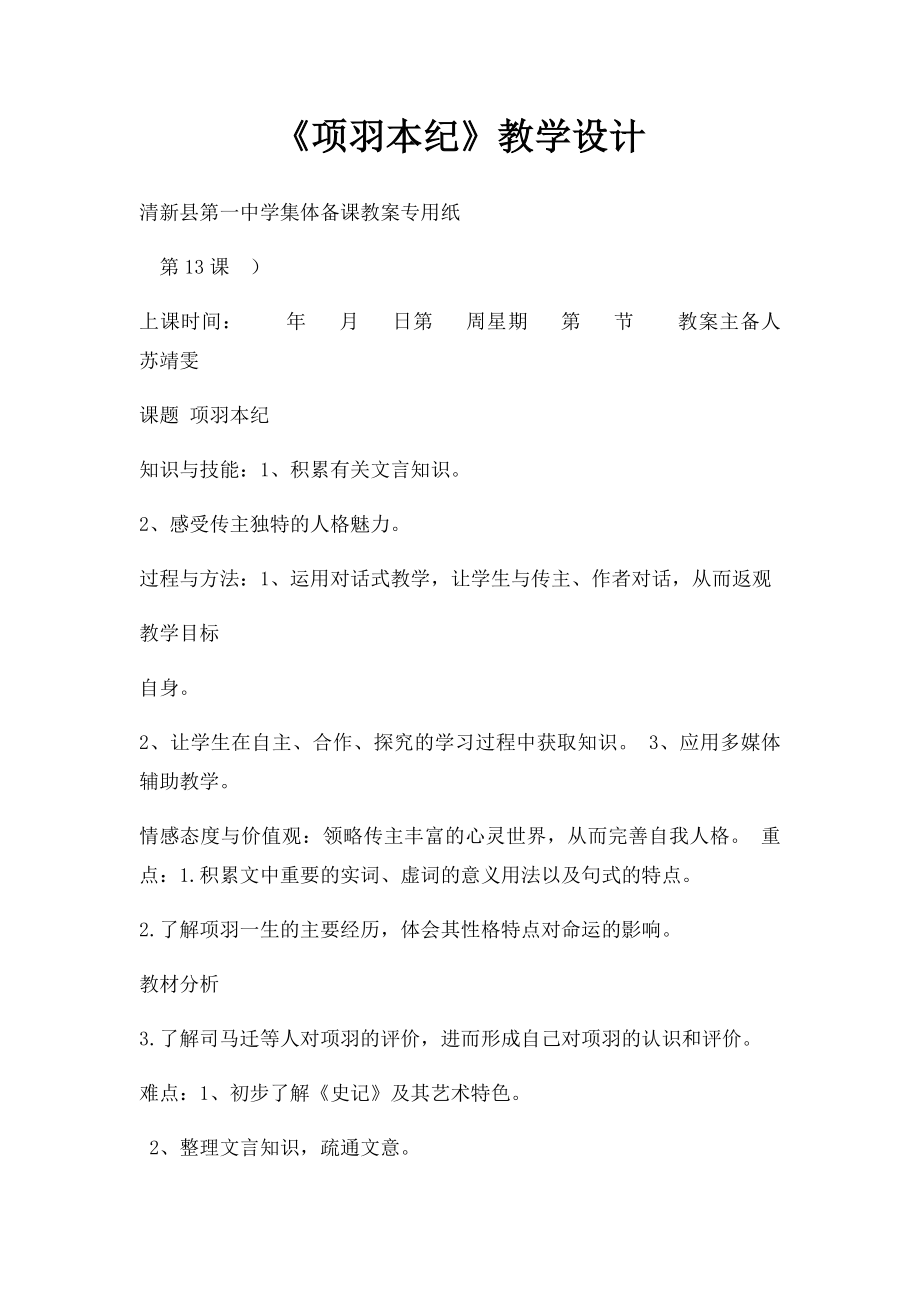 《项羽本纪》教学设计.docx_第1页