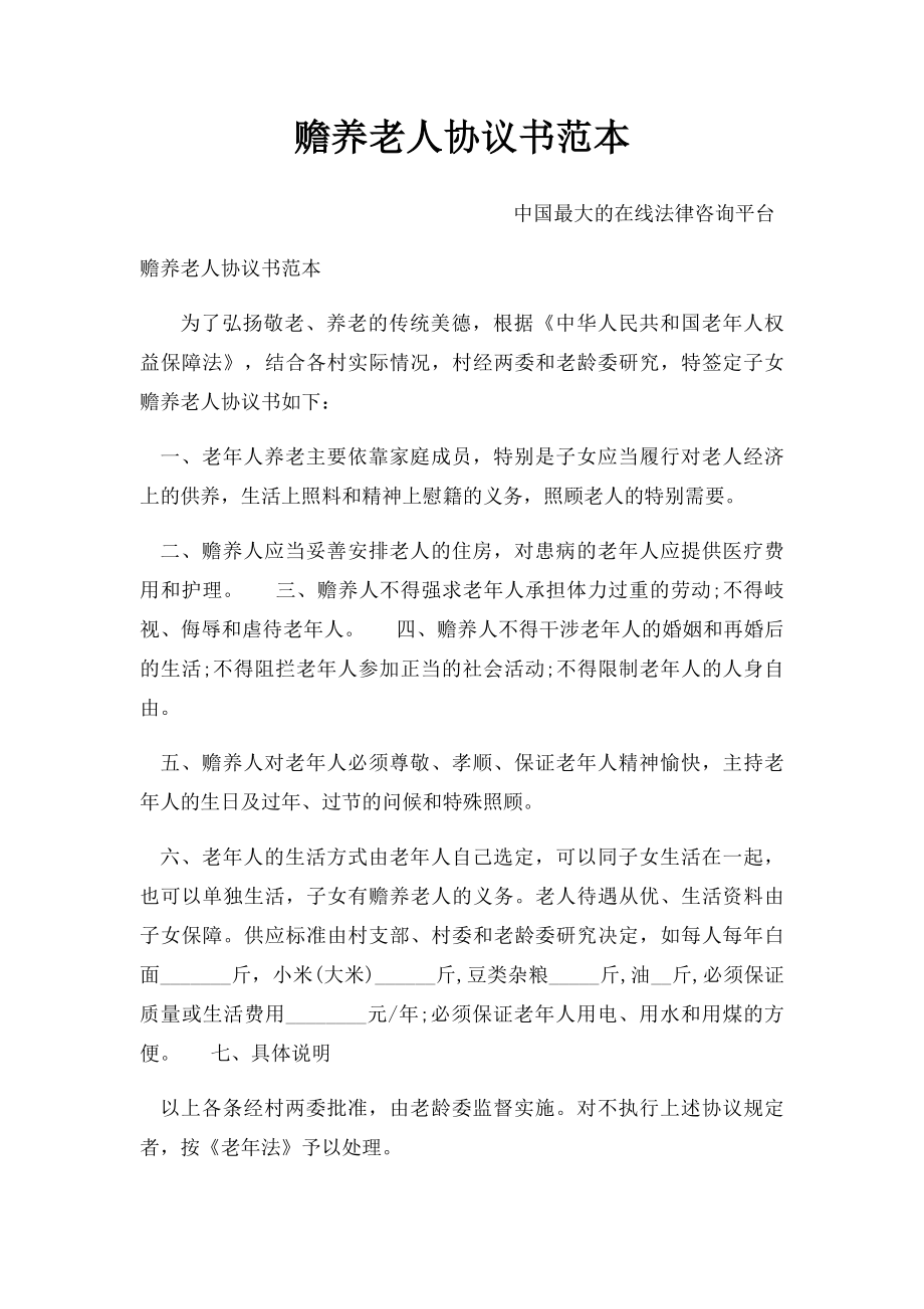 赡养老人协议书范本.docx_第1页