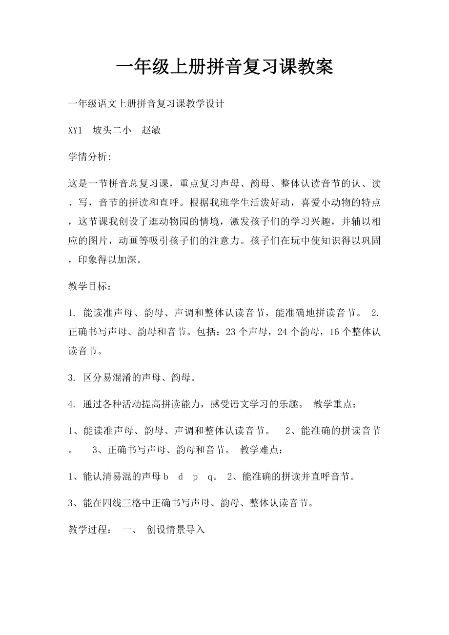 一年级上册拼音复习课教案.docx_第1页