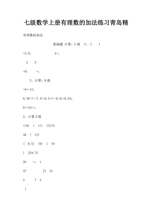 七级数学上册有理数的加法练习青岛精.docx