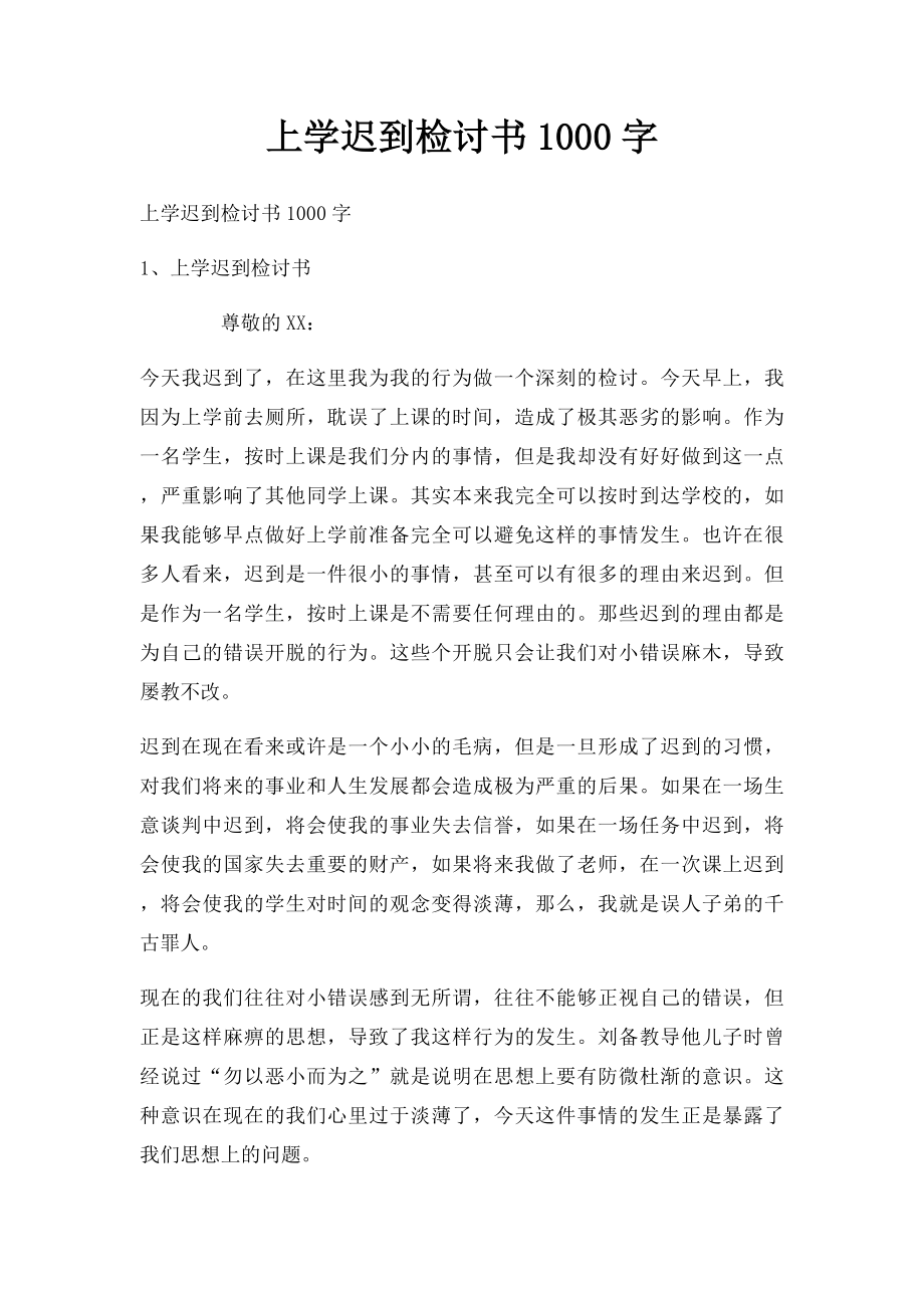 上学迟到检讨书1000字.docx_第1页