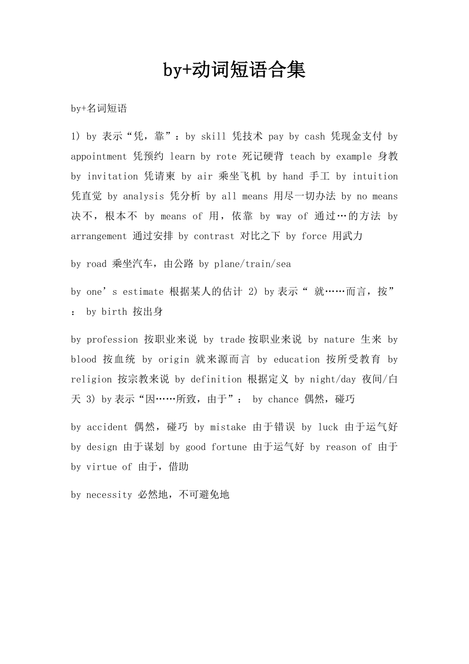 by+动词短语合集.docx_第1页