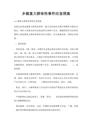 乡镇重大群体性事件应急预案.docx