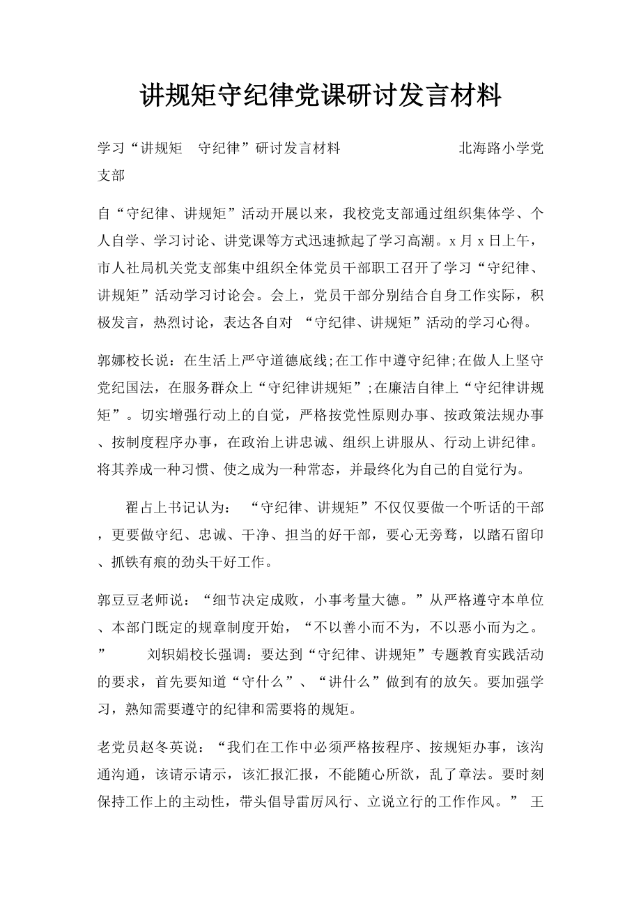 讲规矩守纪律党课研讨发言材料.docx_第1页