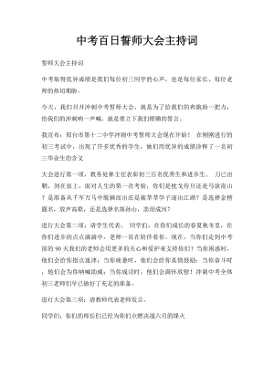 中考百日誓师大会主持词(1).docx