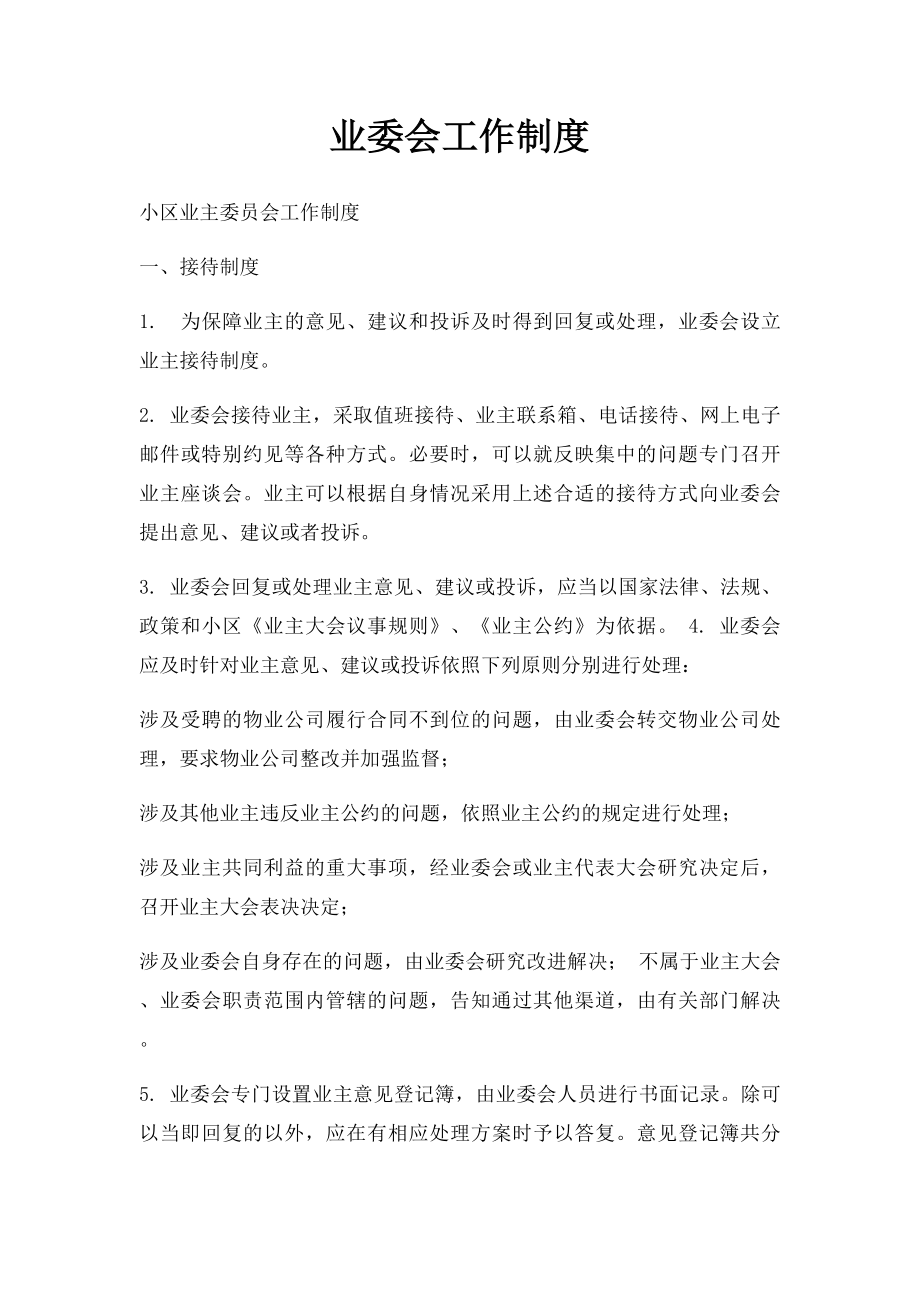 业委会工作制度.docx_第1页