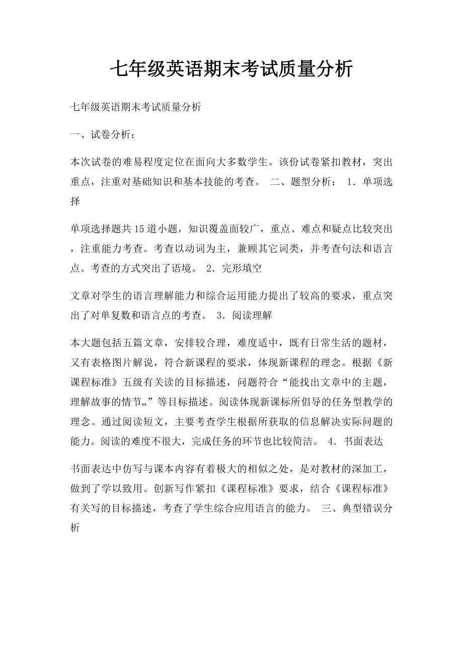 七年级英语期末考试质量分析.docx_第1页