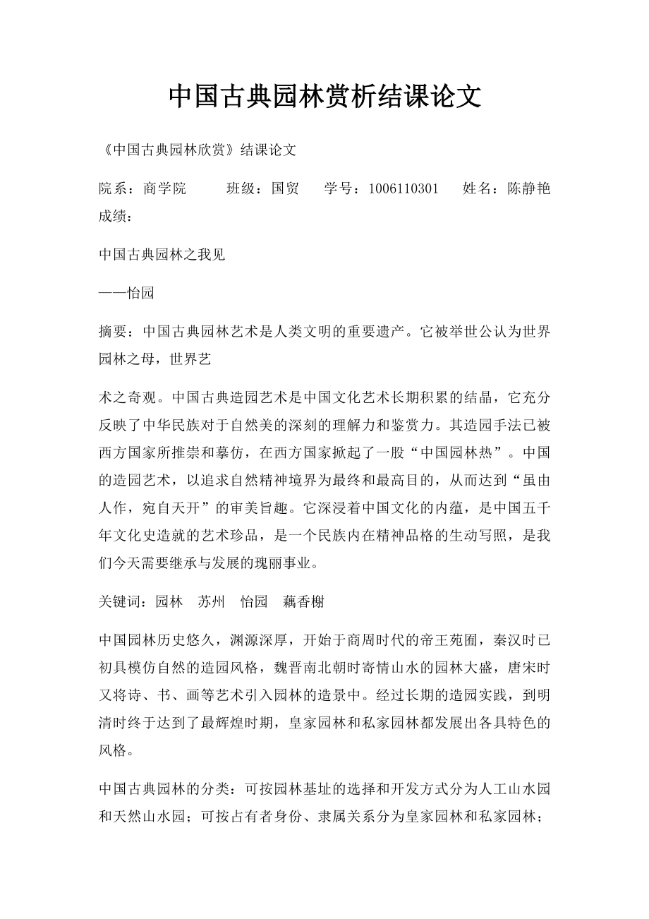 中国古典园林赏析结课论文.docx_第1页