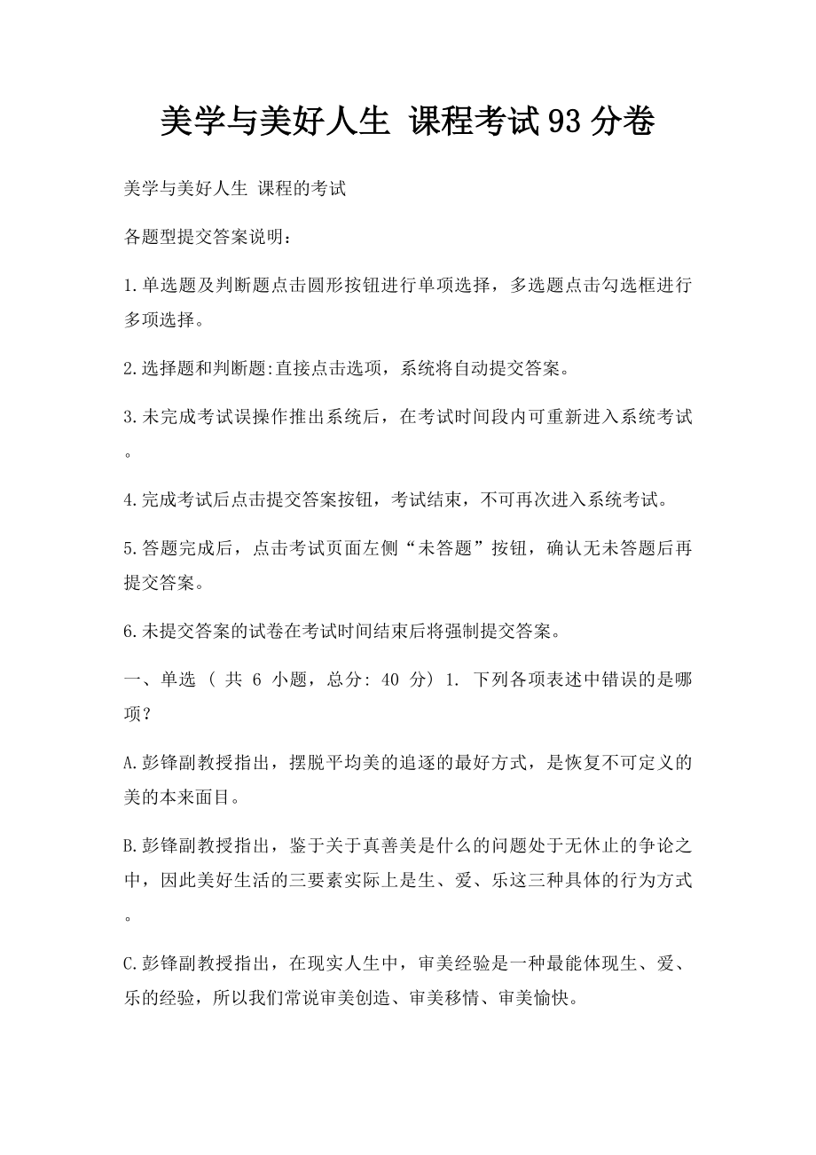 美学与美好人生 课程考试93分卷.docx_第1页