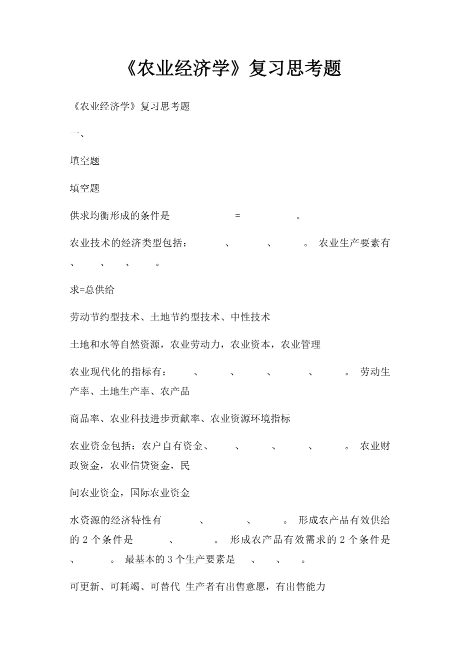 《农业经济学》复习思考题.docx_第1页