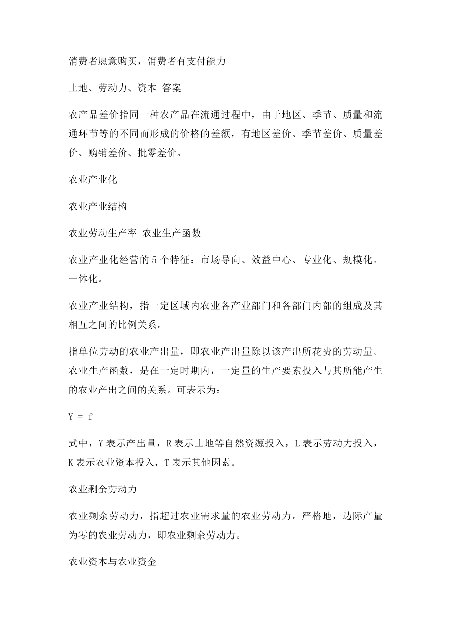 《农业经济学》复习思考题.docx_第2页