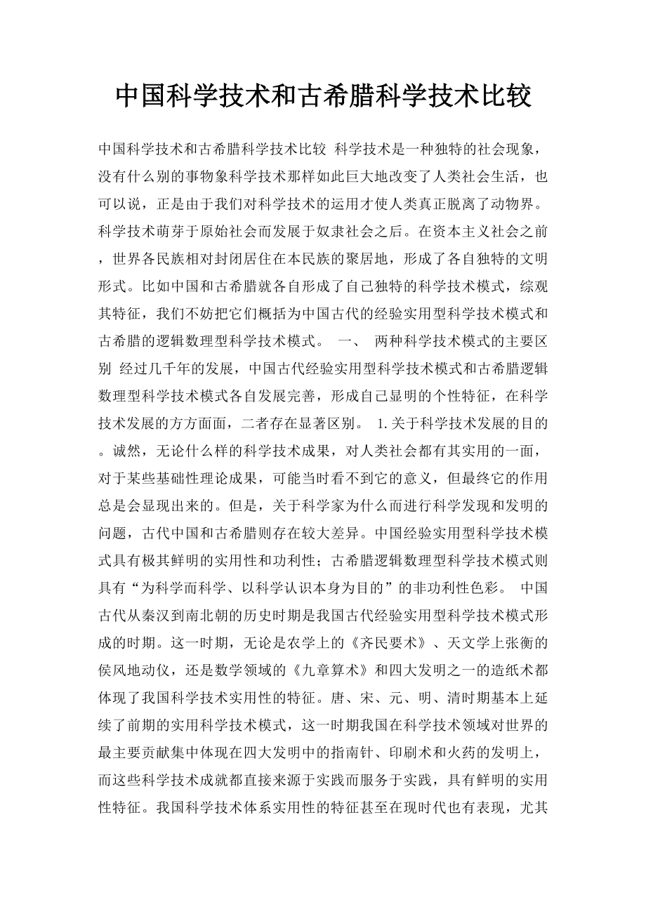 中国科学技术和古希腊科学技术比较.docx_第1页