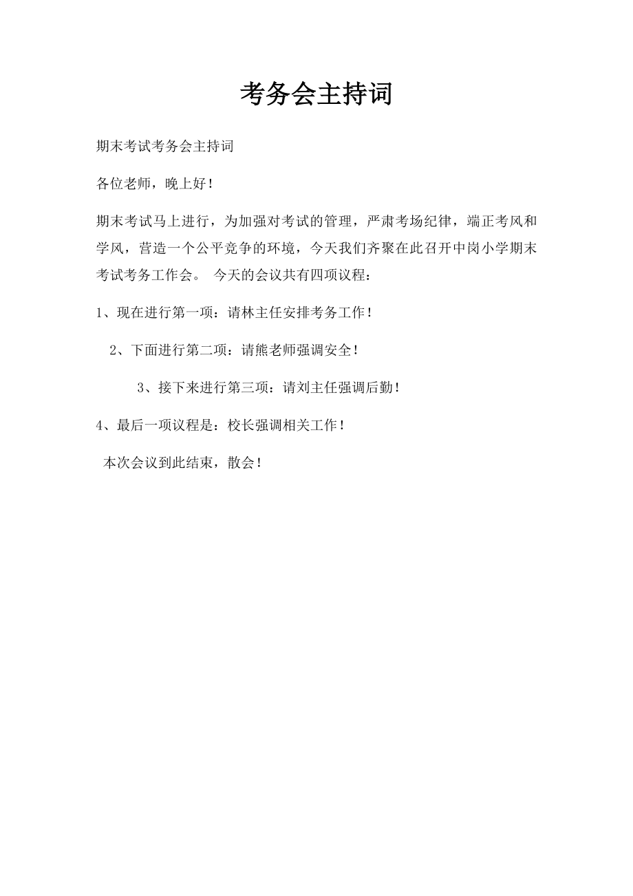 考务会主持词.docx_第1页