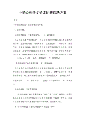 中华经典诗文诵读比赛活动方案.docx