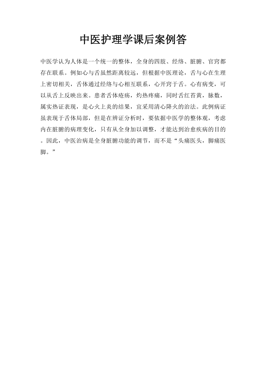 中医护理学课后案例答.docx_第1页