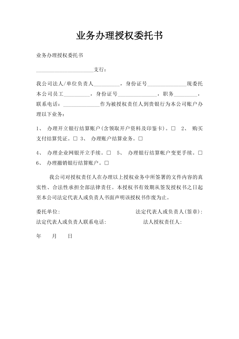 业务办理授权委托书(1).docx_第1页