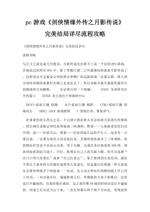 pc游戏《剑侠情缘外传之月影传说》完美结局详尽流程攻略.docx