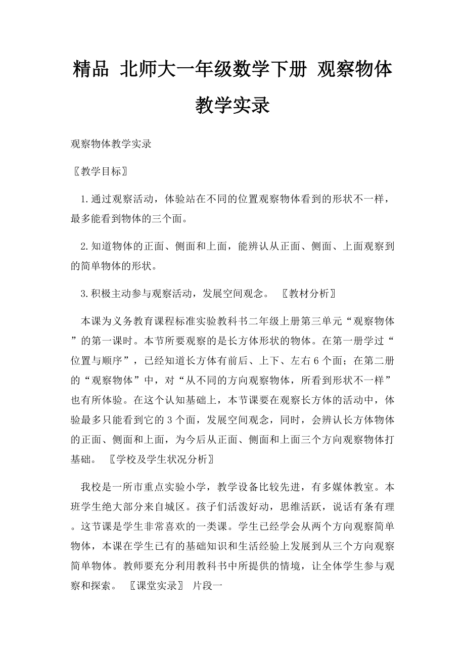 精品 北师大一年级数学下册 观察物体教学实录 .docx_第1页