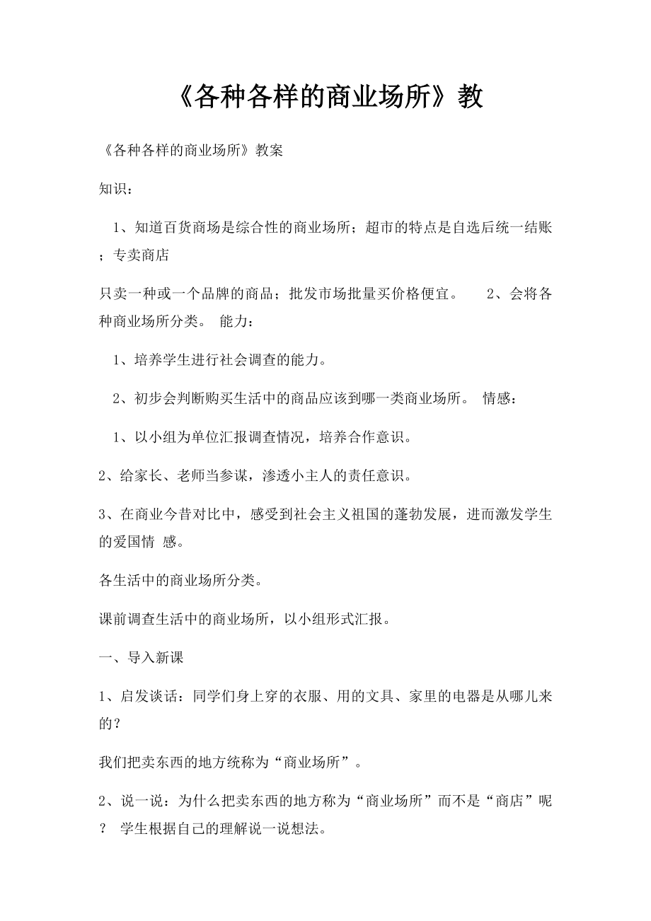 《各种各样的商业场所》教.docx_第1页