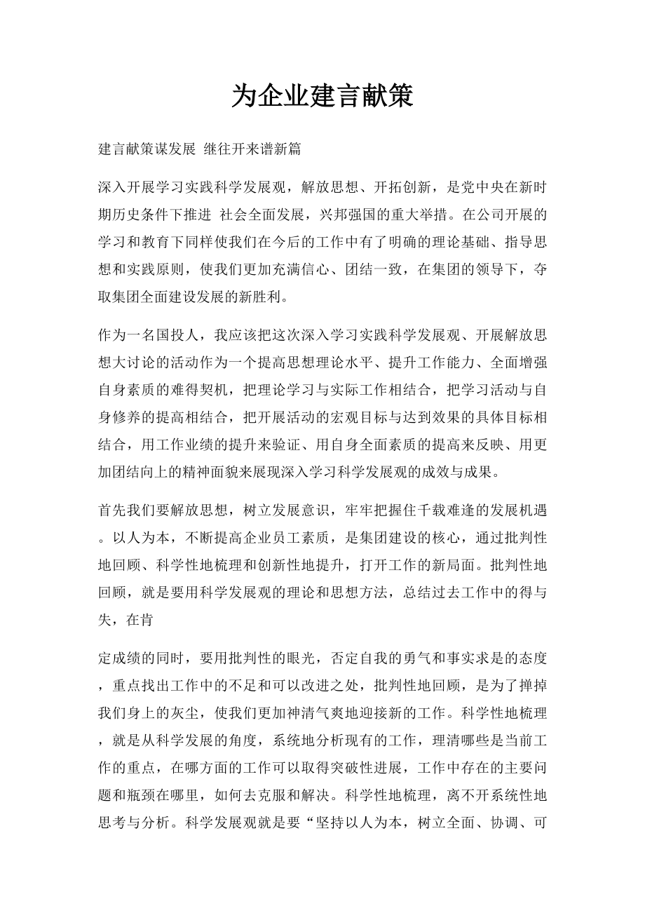 为企业建言献策.docx_第1页