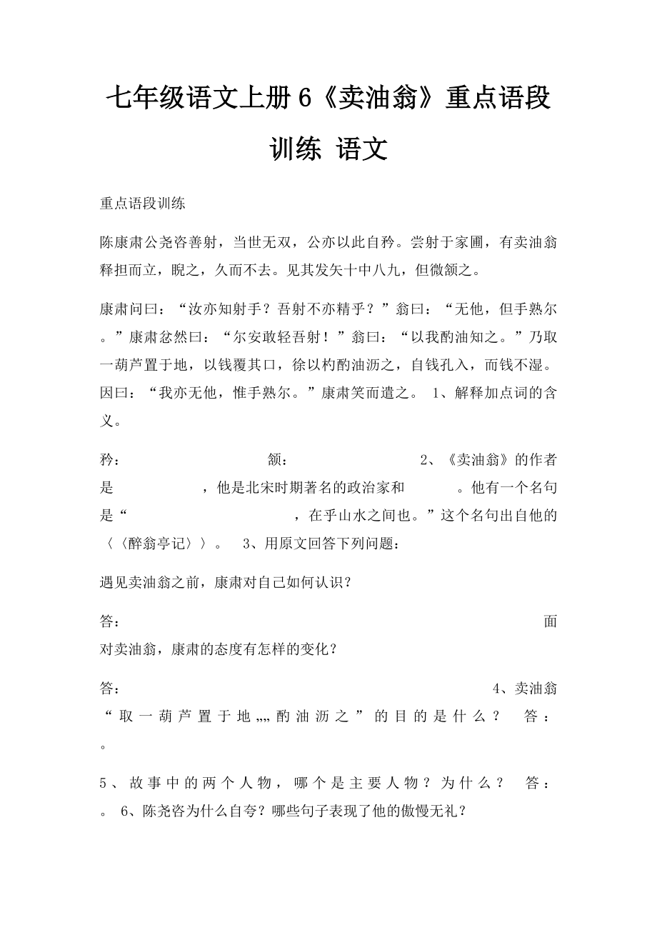 七年级语文上册6《卖油翁》重点语段训练 语文.docx_第1页