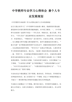 中学教师专业学习心得体会 兼个人专业发展规划.docx