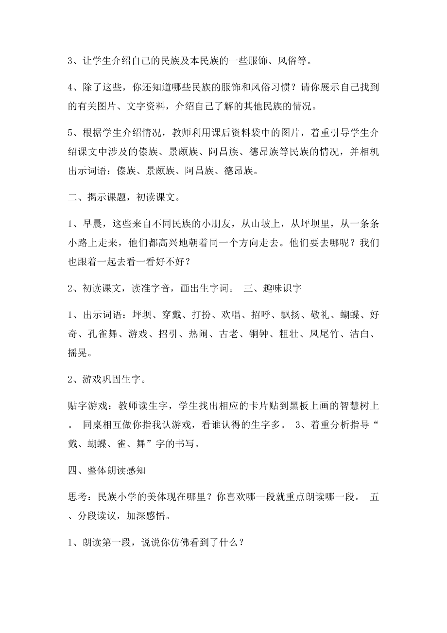 《我们的民族小学》教学设计及反思.docx_第2页