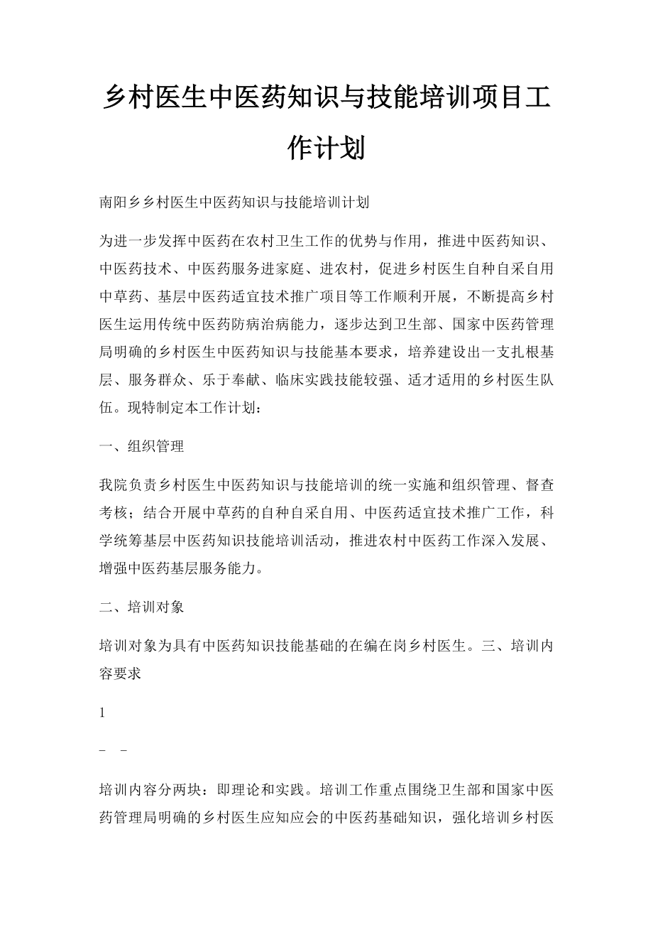 乡村医生中医药知识与技能培训项目工作计划.docx_第1页