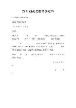 27行政处罚撤销决定书.docx