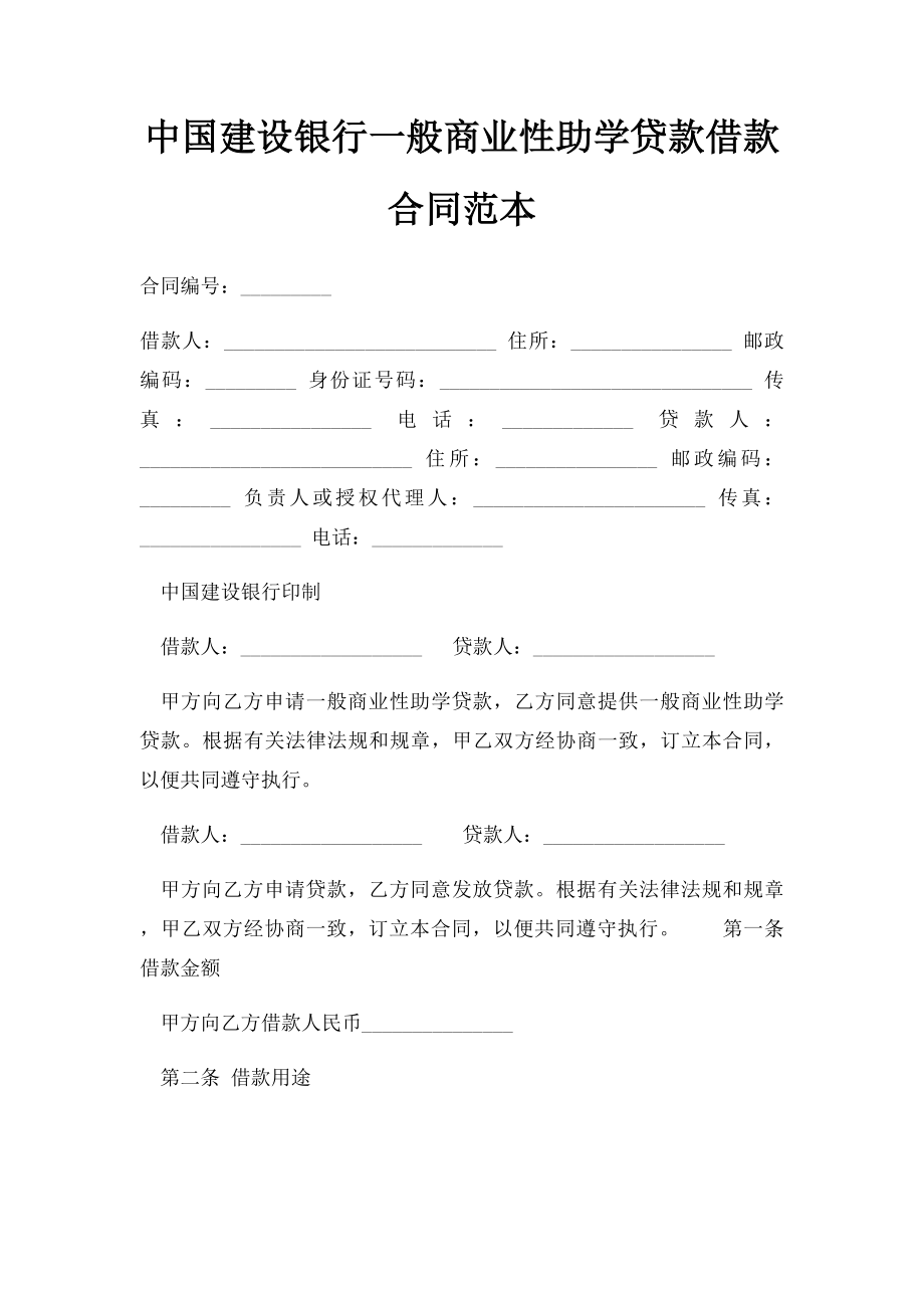 中国建设银行一般商业性助学贷款借款合同范本.docx