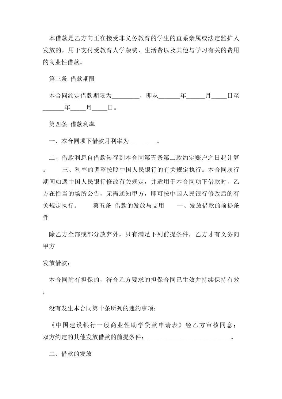 中国建设银行一般商业性助学贷款借款合同范本.docx_第2页