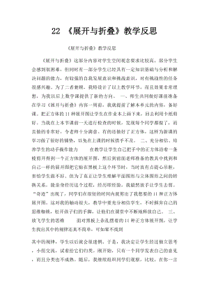 22 《展开与折叠》教学反思.docx