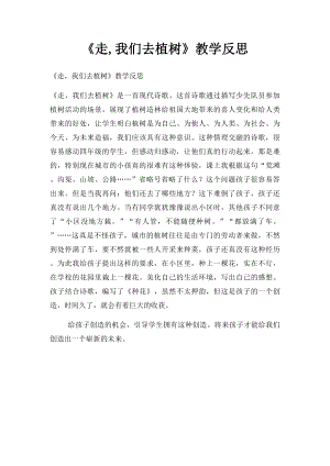 《走,我们去植树》教学反思.docx