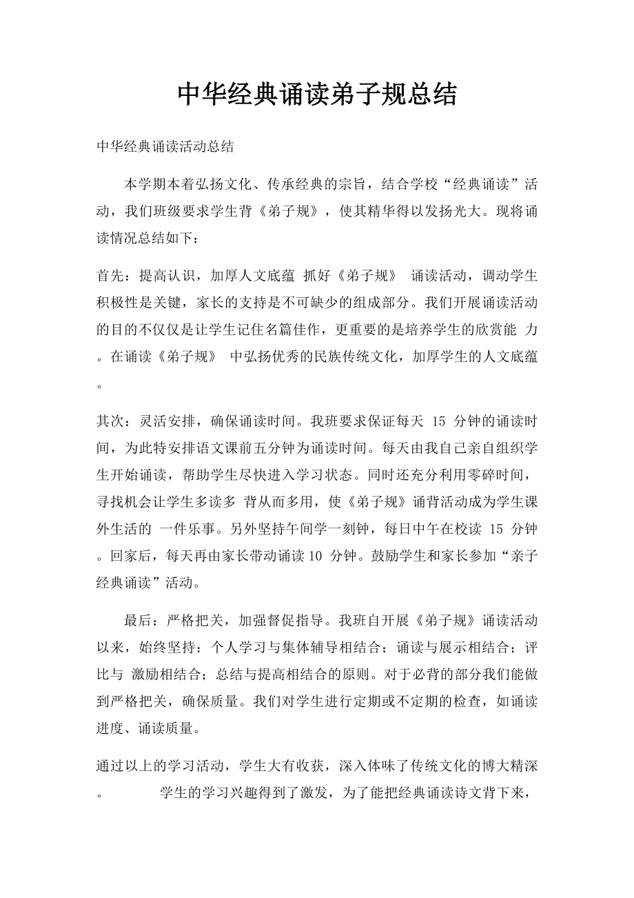 中华经典诵读弟子规总结.docx_第1页