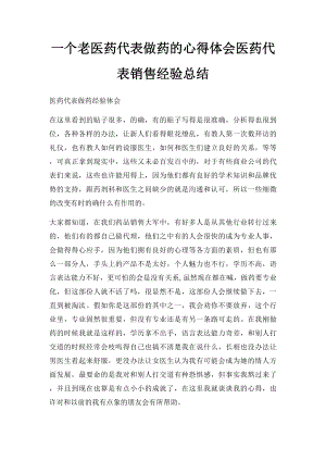 一个老医药代表做药的心得体会医药代表销售经验总结(1).docx