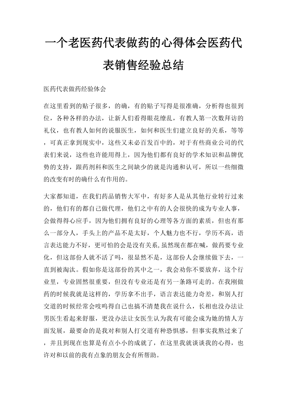 一个老医药代表做药的心得体会医药代表销售经验总结(1).docx_第1页