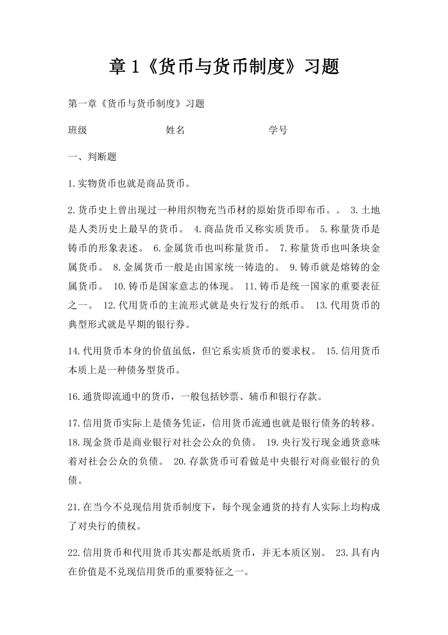 章1《货币与货币制度》习题.docx_第1页