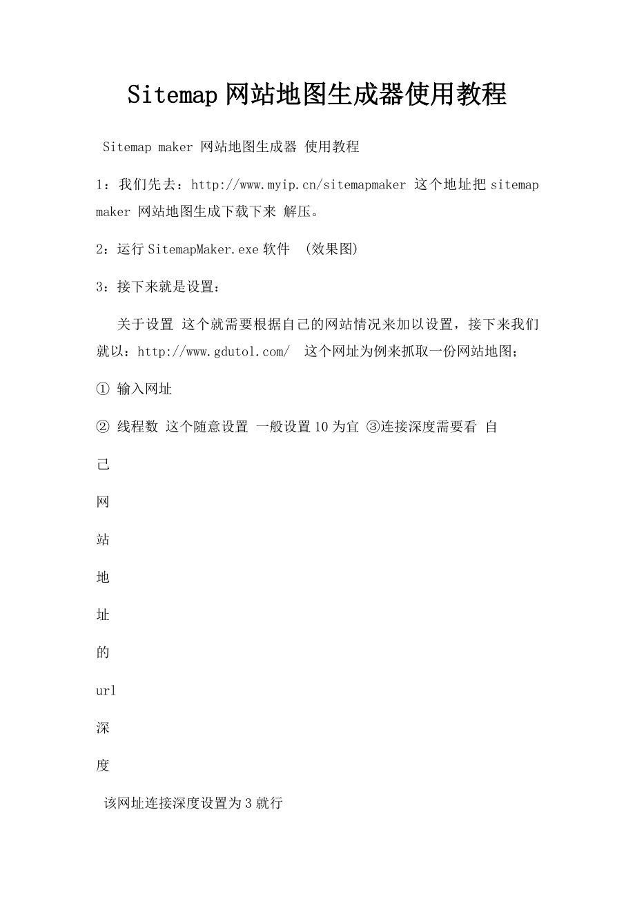 Sitemap网站地图生成器使用教程.docx_第1页