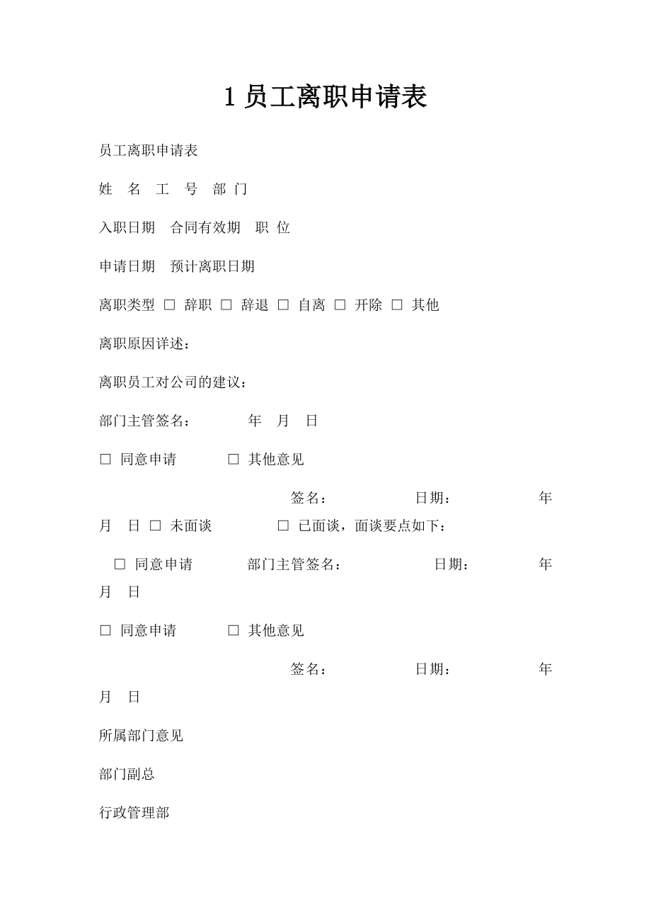 1员工离职申请表.docx_第1页