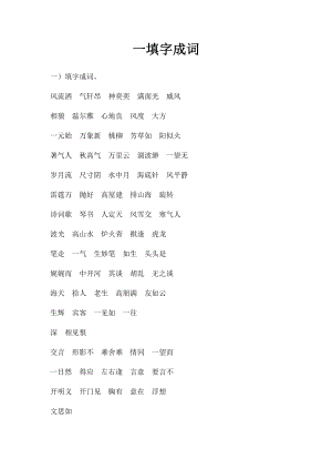 一填字成词.docx