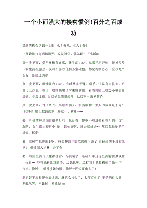 一个小而强大的接吻惯例!百分之百成功.docx