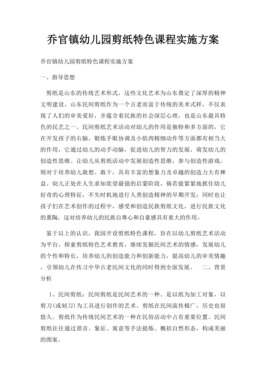 乔官镇幼儿园剪纸特色课程实施方案.docx_第1页