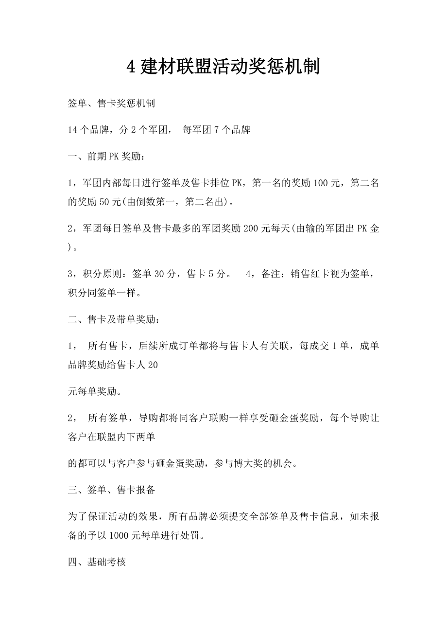 4建材联盟活动奖惩机制.docx_第1页