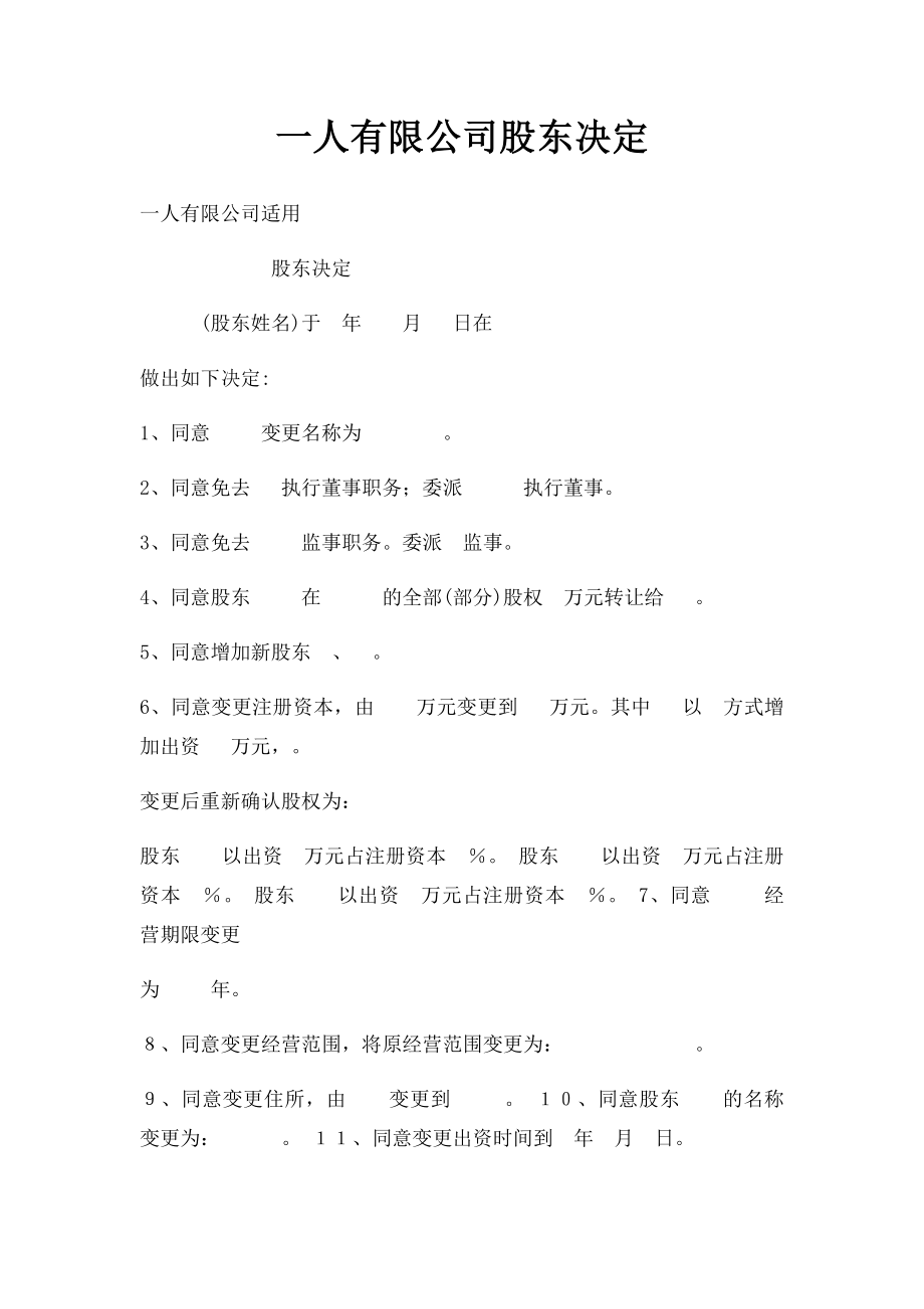 一人有限公司股东决定(2).docx_第1页