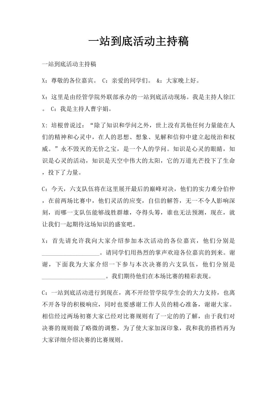 一站到底活动主持稿.docx_第1页