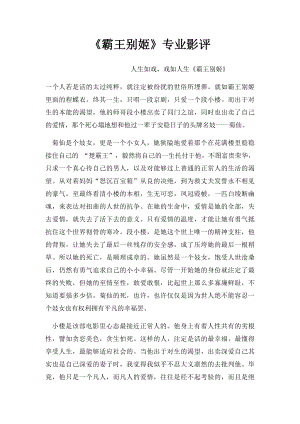 《霸王别姬》专业影评.docx