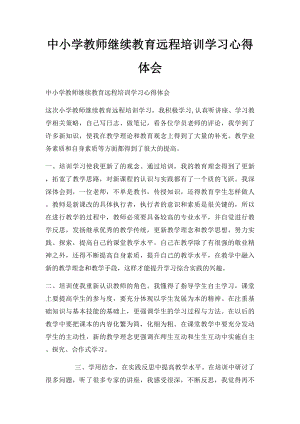 中小学教师继续教育远程培训学习心得体会.docx