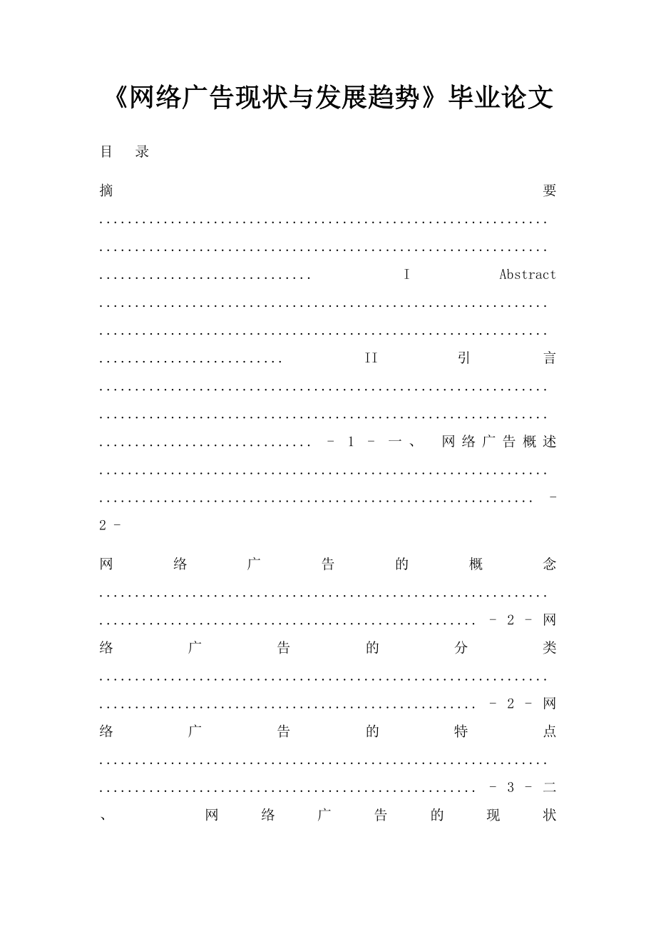 《网络广告现状与发展趋势》毕业论文.docx_第1页