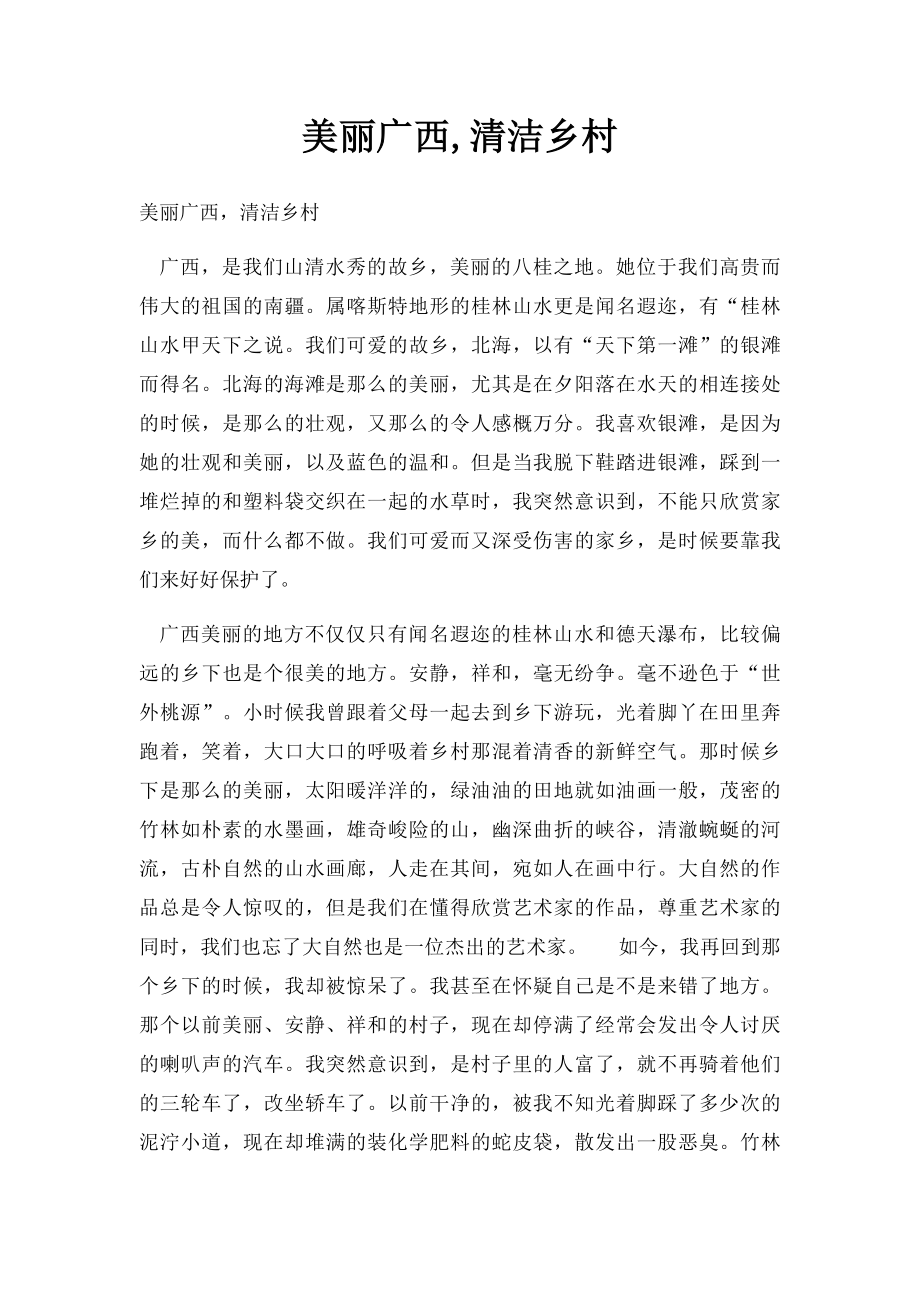 美丽广西,清洁乡村.docx_第1页