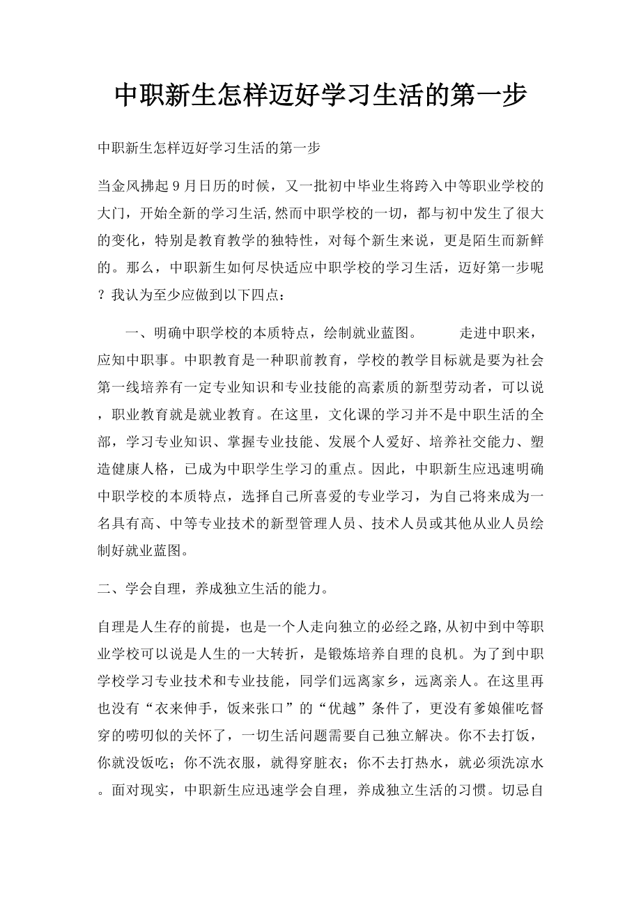 中职新生怎样迈好学习生活的第一步.docx_第1页